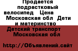 Продается подрастковый велосипед › Цена ­ 4 000 - Московская обл. Дети и материнство » Детский транспорт   . Московская обл.